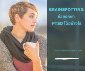 Brainspotting ช่วยรักษา PTSD ได้อย่างไร