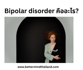Bipolar disorder คืออะไร