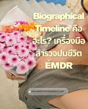 Biographical Timeline คืออะไร? เครื่องมือสำรวจปมชีวิต EMDR