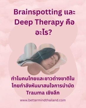 Brainspotting และ Deep Therapy คืออะไร? การฟื้นฟู Trauma และระบบประสาทในไทย