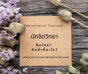 นักจิตวิทยาคือใคร?