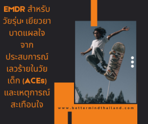 EMDR สำหรับวัยรุ่น | เยียวยา Trauma และประสบการณ์เลวร้ายในวัยเด็ก