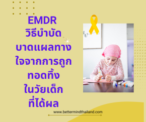 EMDR ช่วยบำบัดบาดแผลทางใจของการถูกทอดทิ้งในวัยเด็กได้อย่างไร