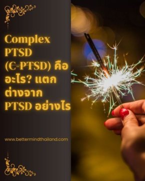 Complex PTSD (C-PTSD) คืออะไร? แตกต่างจาก PTSD อย่างไร | Better Mind