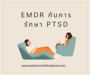 EMDR กับการรักษา PTSD