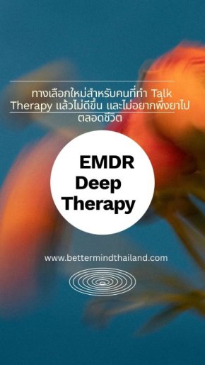EMDR Deep Therapy: ทางเลือกใหม่สำหรับคนที่ Talk Therapy ไม่ได้ผล และไม่อยากพึ่งยาตลอดชีวิต