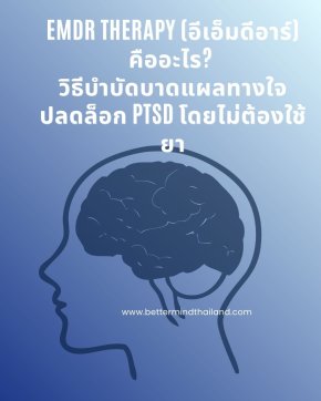 EMDR Therapy คืออะไร? วิธีบำบัดบาดแผลทางใจ ปลดล็อก PTSD โดยไม่ต้องใช้ยา