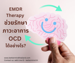 จิตบำบัด EMDR ช่วยบำบัด Obsessive Compulsive Disorder (OCD) อย่างไร?