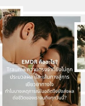 บำบัดจิตใจด้วย EMDR Therapy รักษา Trauma และ PTSD อย่างยั่งยืน