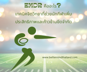 EMDR คืออะไร? เทคนิคจิตวิทยาที่ช่วยนักกีฬาเพิ่มประสิทธิภาพและก้าวข้ามขีดจำกัด