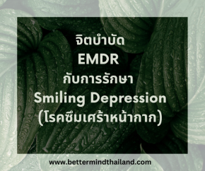 Smiling depression (ภาวะซึมเศร้าภายใต้รอยยิ้ม) คือภาวะซึมเศร้าแบบไหน? 