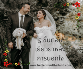 5 ขั้นตอนเยียวยาหลังการนอกใจ