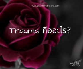 Trauma คืออะไร? Trauma คือ บาดแผลหรือปมในใจ 