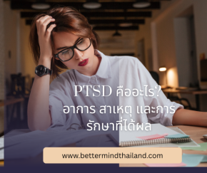 PTSD คืออะไร? อาการ สาเหตุ และการรักษาที่ได้ผล