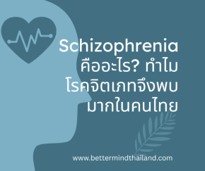 Schizophrenia คืออะไร? ทำไมโรคจิตเภทจึงพบมากในคนไทย