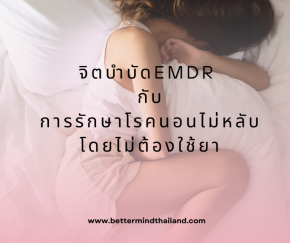 จิตบำบัด EMDR กับการรักษาโรคนอนไม่หลับโดยไม่ต้องใช้ยา