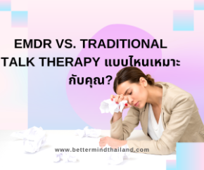 EMDR vs. Traditional Talk Therapy แบบไหนเหมาะกับคุณ?