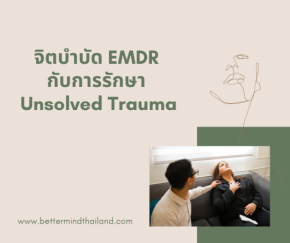 จิตบำบัด EMDR กับการรักษา Unsolved Trauma