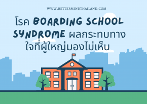 โรค Boarding School Syndrome เป็นอย่างไร