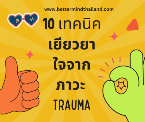 10 เทคนิคฟื้นฟูเยียวยาใจจากภาวะปมบาดแผลทางใจ (Trauma)