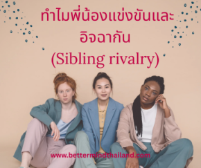 ทำไมพี่น้องแข่งขันและอิจฉากัน (Sibling rivalry) 