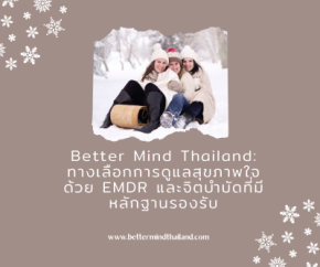 Better Mind Thailand: ทางเลือกการดูแลสุขภาพใจ ด้วย EMDR และจิตบำบัดที่มีหลักฐานรองรับ