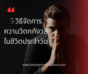 5 วิธีจัดการความวิตกกังวลในชีวิตประจำวัน ก่อนที่ความเครียดจะสะสม