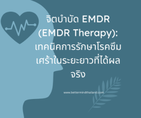 จิตบำบัด EMDR (EMDR Therapy): เทคนิคการรักษาโรคซึมเศร้าในระยะยาวที่ได้ผลจริง