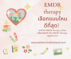 การทำจิตบำบัดแบบ EMDR therapy  เลือกแบบไหนดีที่สุด?  ระหว่าง EMDR therapy online หรือมาพบตัว กับ  EMDR Therapy Application