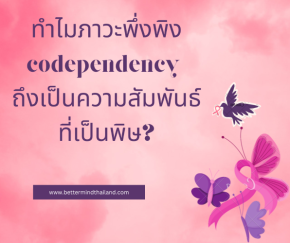 ทำไมภาวะพึ่งพิง codependency ถึงเป็นความสัมพันธ์ที่เป็นพิษ?