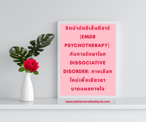 จิตบำบัดอีเอ็มดีอาร์ (EMDR Psychotherapy) กับการรักษาโรค Dissociative Disorder: ทางเลือกใหม่เพื่อเยียวยาบาดแผลทางใจ