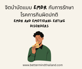จิตบำบัดแบบ EMDR กับการรักษาโรคการกินผิดปกติ