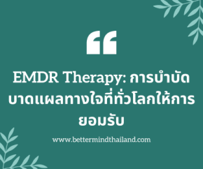 EMDR Therapy: การบำบัดบาดแผลทางใจที่ทั่วโลกให้การยอมรับ