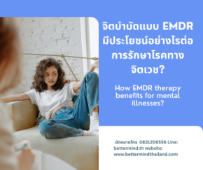 จิตบำบัดแบบ EMDR มีประโยชน์อย่างไรต่อการรักษาโรคทางจิตเวช?