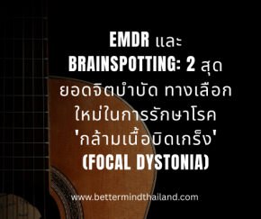  EMDR และ Brainspotting:  2 สุดยอดจิตบำบัด ทางเลือกใหม่ในการรักษาโรค 'กล้ามเนื้อบิดเกร็ง' (Focal Dystonia)