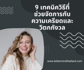 Grounding and Breathing เทคนิค เพื่อใช้จัดการกับภาวะความเครียด (Stress) และ วิตกกังวล (Anxiety)