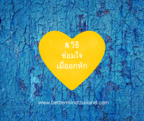 8 วิธีซ่อมใจเมื่ออกหัก