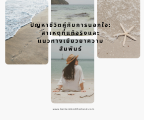 ปัญหาชีวิตคู่กับการนอกใจ: สาเหตุที่แท้จริงและแนวทางเยียวยาความสัมพันธ์