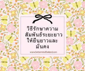 วิธีรักษาความสัมพันธ์ระยะยาว | เคล็ดลับสร้างความรักให้ยั่งยืน