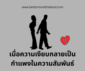 เมื่อความเงียบกลายเป็นกำแพงในความสัมพันธ์  เมื่อความเงียบกลายเป็นกำแพงในความสัมพันธ์ | เข้าใจความห่างเหินทางอารมณ์และวิธีสื่อสารใหม่