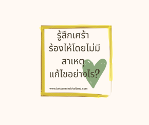 รู้สึกเศร้า ร้องไห้โดยไม่มีสาเหตุ แก้ไขอย่างไร?