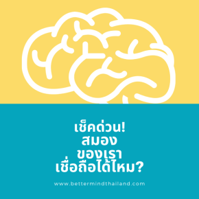 10 เหตุผลที่คุณไม่ควรเชื่อสิ่งที่สมองบอก แบบร้อยเปอร์เซ็นต์ เพราะอะไร?