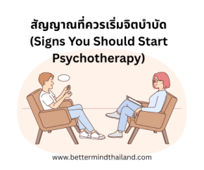 สัญญาณที่ควรเริ่มจิตบำบัด (Signs You Should Start Psychotherapy)