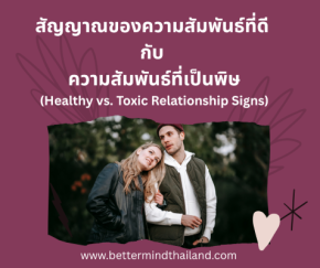 สัญญาณของความสัมพันธ์ที่ดี  กับ ความสัมพันธ์ที่เป็นพิษ(Healthy vs. Toxic Relationship Signs)