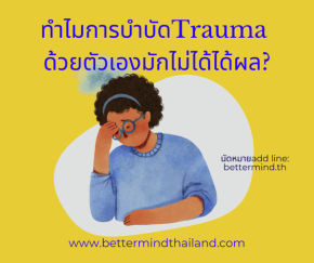 ทำไมการบำบัดTrauma ด้วยตัวเองมักไม่ได้ผล?