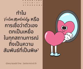 ทำไม Victim Mentality หรือการเชื่อว่าตัวเองตกเป็นเหยื่อในทุกสถานการณ์ถึงเป็นความสัมพันธ์ที่เป็นพิษ?