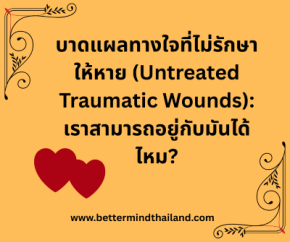 บาดแผลทางใจที่ไม่รักษาให้หาย (Untreated Traumatic Wounds): เราสามารถอยู่กับมันได้ไหม?