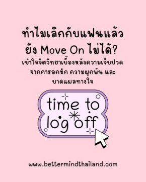 ทำไมยังมูฟออนไม่ได้? เจาะลึกจิตวิทยาอกหัก และวิธีเยียวยาใจโดยนักจิตบำบัด