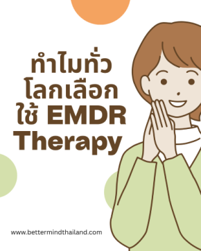ทำไมระบบประกันระดับโลกยอมรับ EMDR Therapy | Better Mind