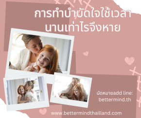 การทำบำบัดด้านจิตใจต้องใช้เวลานานแค่ไหนถึงจะหาย?